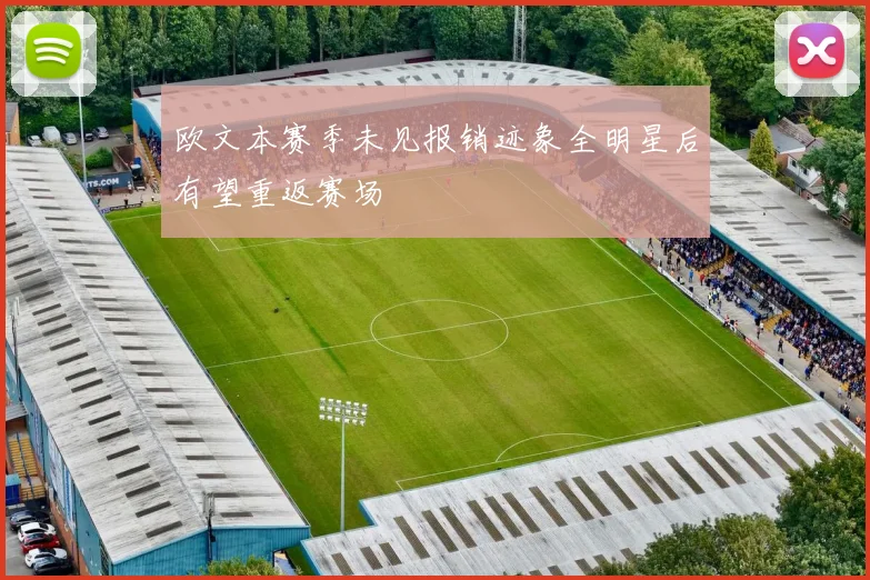 欧文本赛季未见报销迹象全明星后有望重返赛场