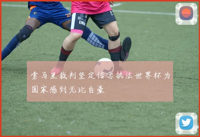 索马里裁判坚定信念执法世界杯为国家感到无比自豪