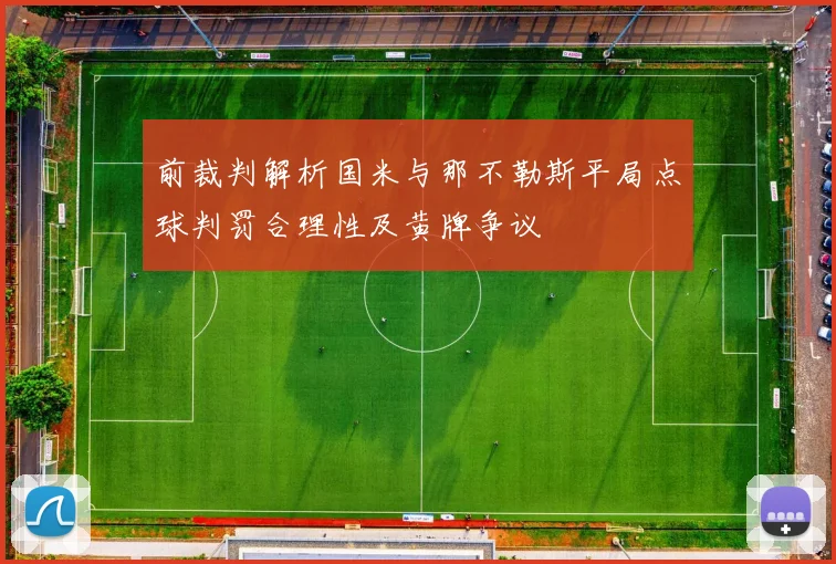 前裁判解析国米与那不勒斯平局点球判罚合理性及黄牌争议