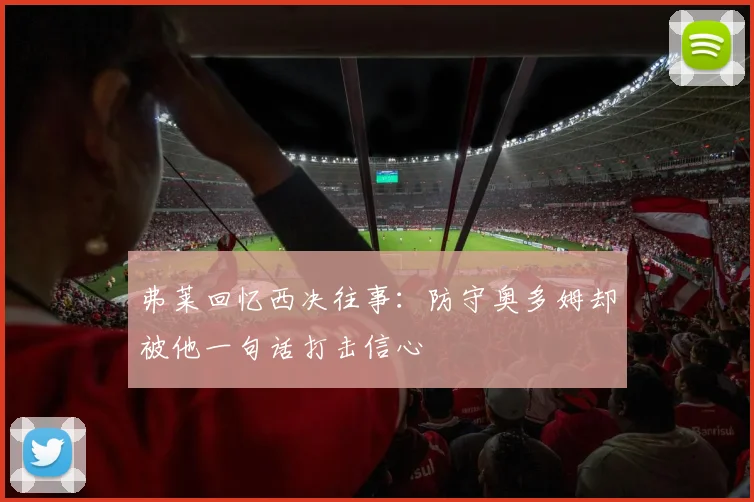 弗莱回忆西决往事：防守奥多姆却被他一句话打击信心