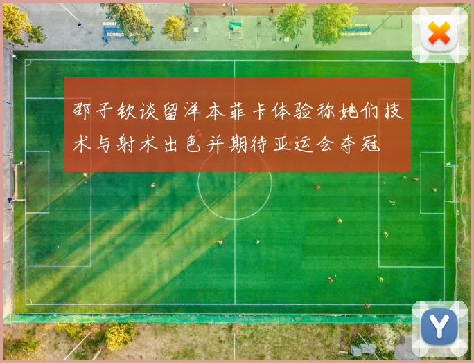 邵子钦谈留洋本菲卡体验称她们技术与射术出色并期待亚运会夺冠