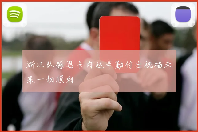 浙江队感恩卡内达辛勤付出祝福未来一切顺利