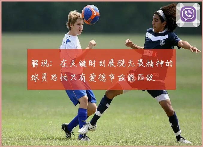 解说：在关键时刻展现无畏精神的球员恐怕只有爱德华兹能匹敌