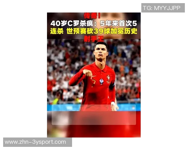 传奇继续书写40岁C罗双响助力球队41球领跑世预赛射手榜